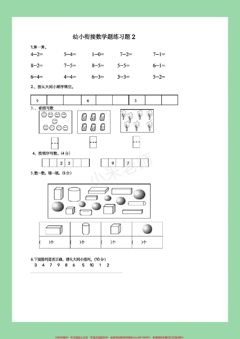 《#幼小衔接#必考考点#暑假作业#数学家长为孩子保存练习，都可以打印。记得留下关注哦！_最新小学1-9年级各科+幼升小+综合类学习资源汇总包_幼升小一线老师整理版资源（全网独家）》第3页预览