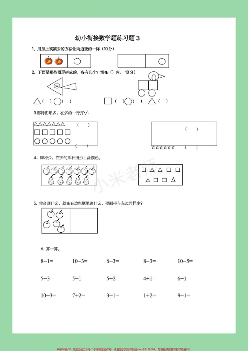 《#幼小衔接#必考考点#暑假作业#数学家长为孩子保存练习，都可以打印。记得留下关注哦！_最新小学1-9年级各科+幼升小+综合类学习资源汇总包_幼升小一线老师整理版资源（全网独家）》第4页预览