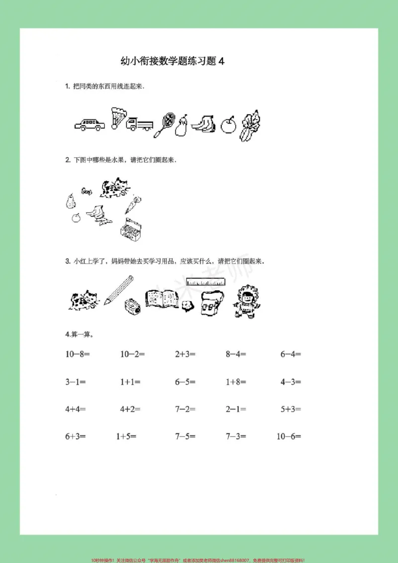 《#幼小衔接#必考考点#暑假作业#数学家长为孩子保存练习，都可以打印。记得留下关注哦！_最新小学1-9年级各科+幼升小+综合类学习资源汇总包_幼升小一线老师整理版资源（全网独家）》第5页预览