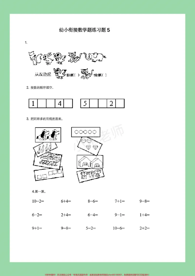 《#幼小衔接#必考考点#暑假作业#数学家长为孩子保存练习，都可以打印。记得留下关注哦！_最新小学1-9年级各科+幼升小+综合类学习资源汇总包_幼升小一线老师整理版资源（全网独家）》第6页预览