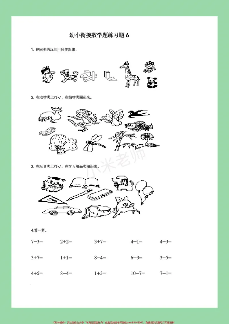 《#幼小衔接#必考考点#暑假作业#数学家长为孩子保存练习，都可以打印。记得留下关注哦！_最新小学1-9年级各科+幼升小+综合类学习资源汇总包_幼升小一线老师整理版资源（全网独家）》第7页预览