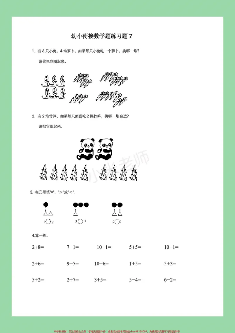 《#幼小衔接#必考考点#暑假作业#数学家长为孩子保存练习，都可以打印。记得留下关注哦！_最新小学1-9年级各科+幼升小+综合类学习资源汇总包_幼升小一线老师整理版资源（全网独家）》第8页预览