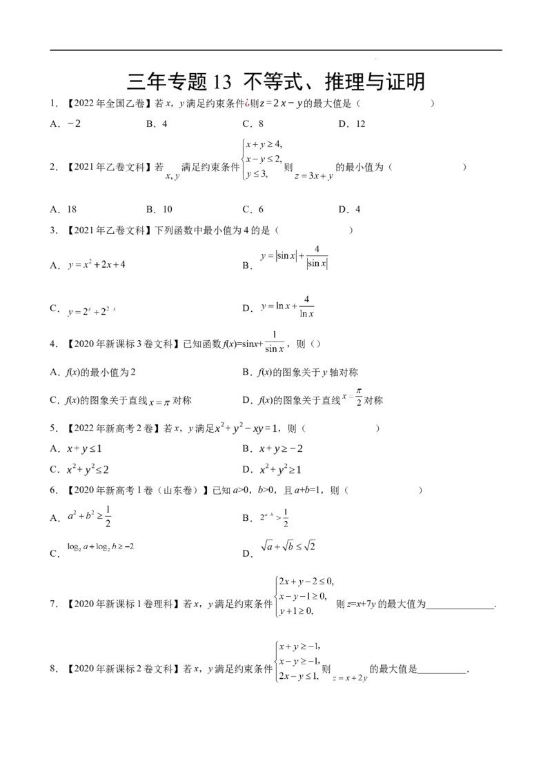 《三年专题13不等式、推理与证明（学生版）_初高中资料库_高中资料库（转存避免链接过期失效）_高中数学》第1页预览