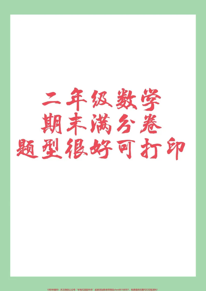 《#家长收藏孩子受益#必考考点#数学#期末考试#二年级数学家长为孩子保存练习可打印》第1页预览
