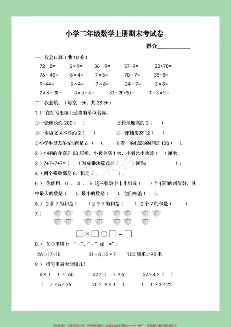 《#家长收藏孩子受益#必考考点#数学#期末考试#二年级数学家长为孩子保存练习可打印》第2页预览