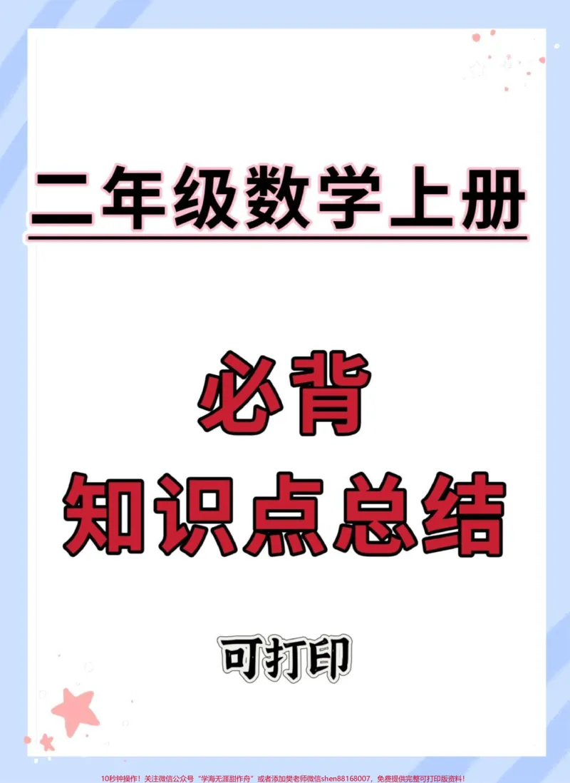 《二年级上册数学必背知识点总结。#数学#知识点总结#数学知识#必考考点#二年级数学》第1页预览