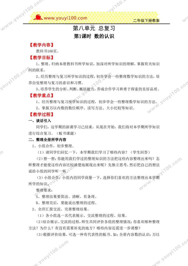 《第八单元总复习_26春小学语数英道科各版本《课件+教案》_26春各版本数学《课件+教案》1-6年级下册_26春西师大版数学1-6年级下册教案课件PPT_西师大版数学二年级下册教案课件（26春）》第1页预览