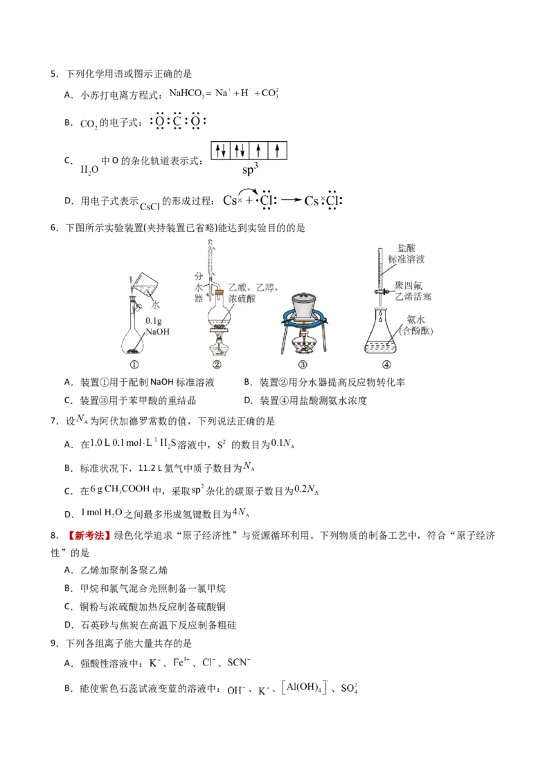 《化学二模模拟卷02（天津专用）（考试版）_高考一二三轮复习_化学_2026年-化学高考专项复习_2026年高考第一二三次模拟考试化学-G181_高考化学第二次模拟卷26套_2026版》第2页预览