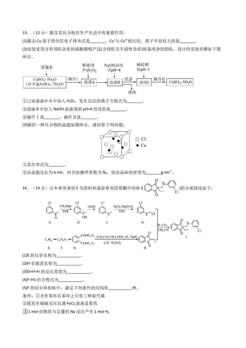 《化学二模模拟卷02（天津专用）（考试版）_高考一二三轮复习_化学_2026年-化学高考专项复习_2026年高考第一二三次模拟考试化学-G181_高考化学第二次模拟卷26套_2026版》第4页预览