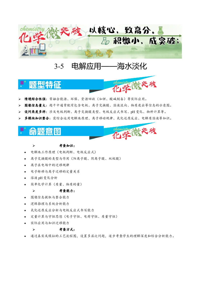 《3-5电解应用——海水淡化（教师版）_高考一二三轮复习_化学_2026年-化学高考专项复习_22026年高考化学培优微突破讲义（全国通用）》第1页预览