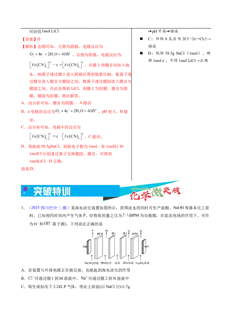 《3-5电解应用——海水淡化（教师版）_高考一二三轮复习_化学_2026年-化学高考专项复习_22026年高考化学培优微突破讲义（全国通用）》第4页预览