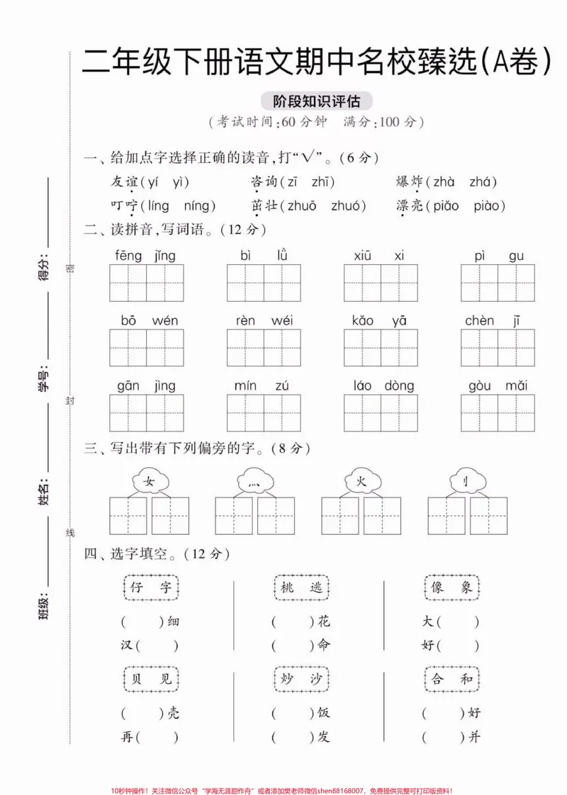 《二年级语文下册期中复习名校臻选卷。二年级语文下册期中复习名校臻选AB卷❗❗❗附答案#期中复习#二年级语文下册#二年级#关注我持续更新小学知识#家长收藏孩子受益》第2页预览