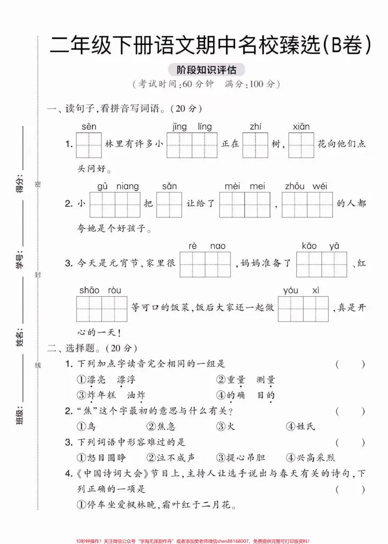 《二年级语文下册期中复习名校臻选卷。二年级语文下册期中复习名校臻选AB卷❗❗❗附答案#期中复习#二年级语文下册#二年级#关注我持续更新小学知识#家长收藏孩子受益》第6页预览