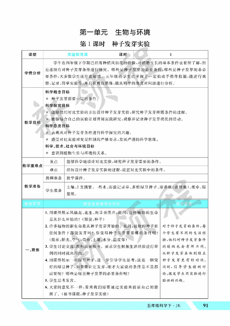 《教案—第1课时种子发芽实验_26春小学语数英道科各版本《课件+教案》_26春教科版科学《课件+教案》1-6年级下册_五下_第一单元生物与环境_第1课时种子发芽实验》第1页预览