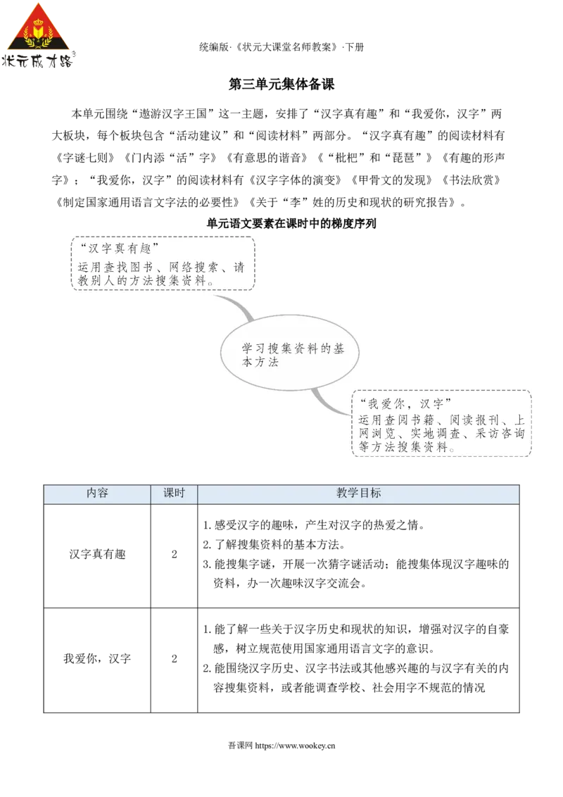 《综合性学习：汉字真有趣新学习单教案_26春小学语数英道科各版本《课件+教案》_26春1-6年级下册语文教案课件_语文《状元大课堂课件+教案》26春_5语下教案_2.5语下教案_3.第三单元》第1页预览