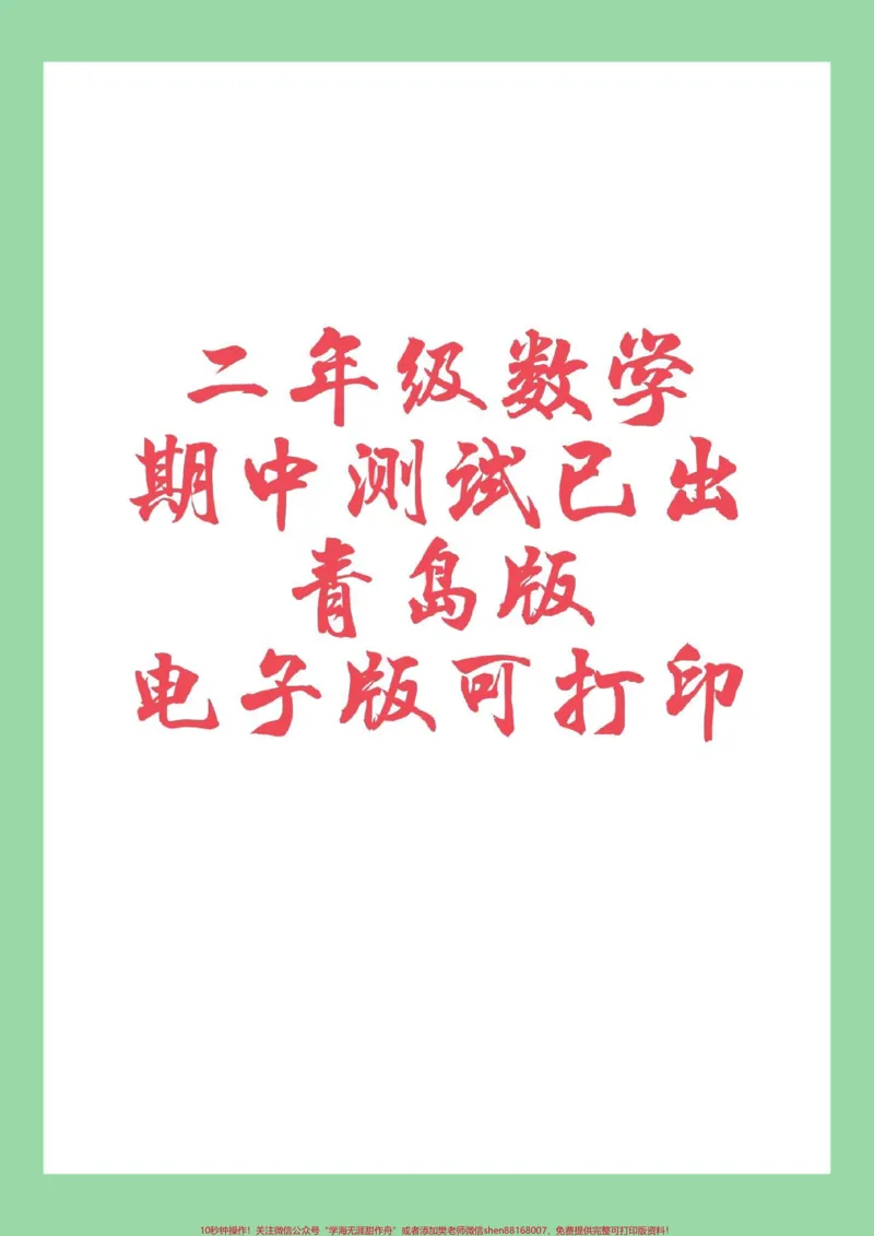 《#家长收藏孩子受益#必考考点#期中考试#二年级数学#青岛版二年级青岛版六三制期中测试家长为孩子保存练习可打印》第1页预览