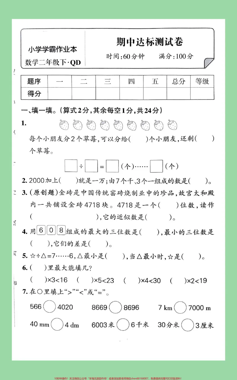 《#家长收藏孩子受益#必考考点#期中考试#二年级数学#青岛版二年级青岛版六三制期中测试家长为孩子保存练习可打印》第2页预览