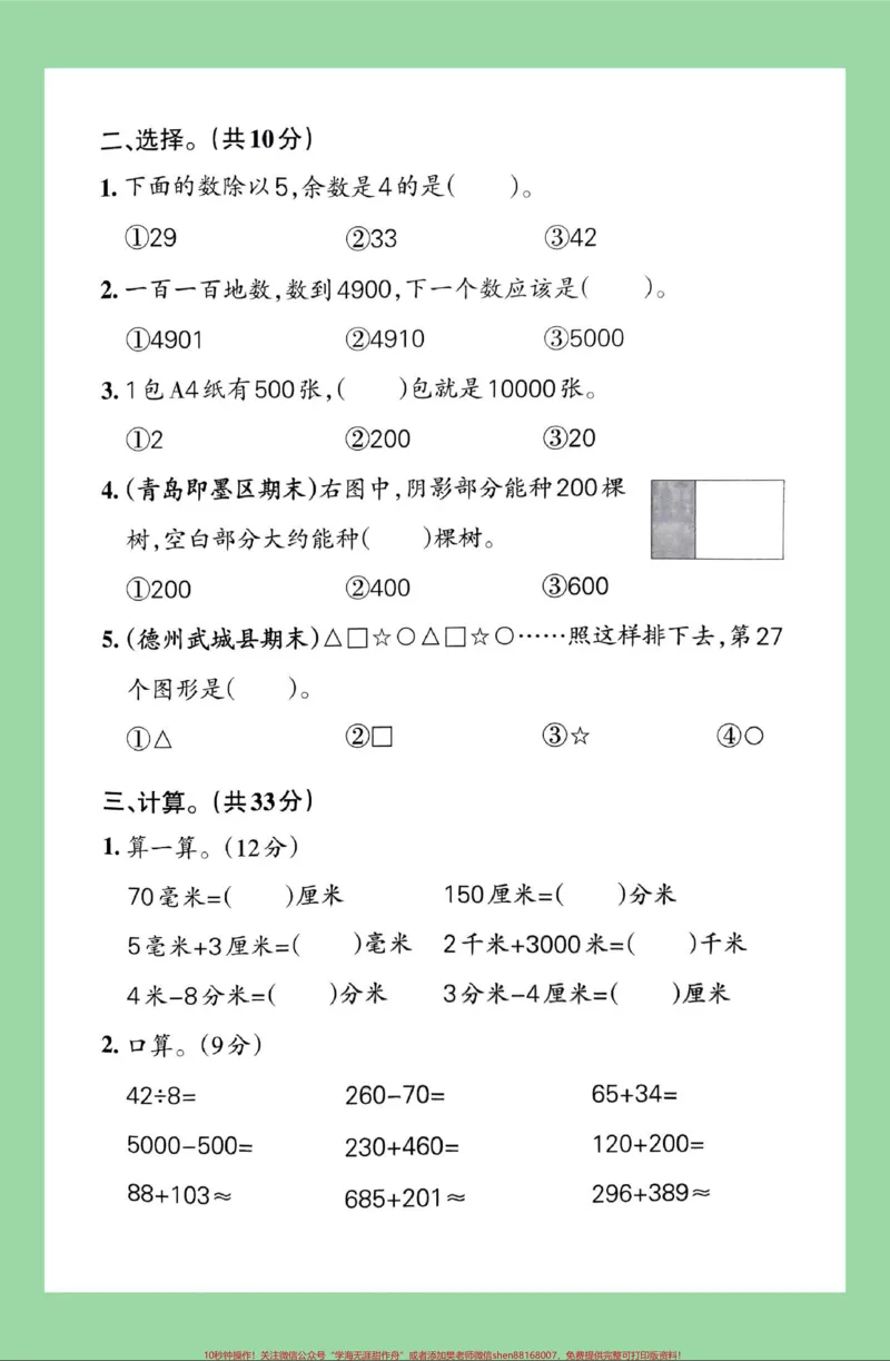 《#家长收藏孩子受益#必考考点#期中考试#二年级数学#青岛版二年级青岛版六三制期中测试家长为孩子保存练习可打印》第3页预览