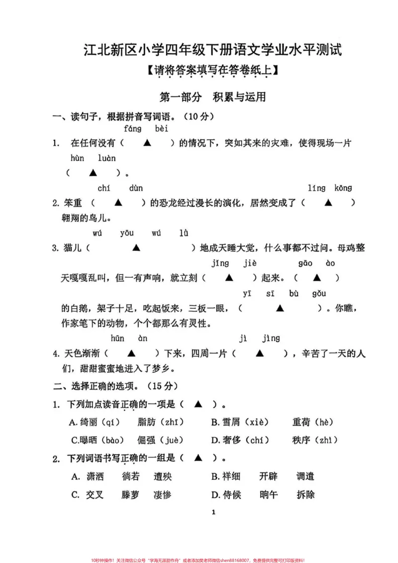 《2023年春学期四年级下册语文期末试卷。2023年四年级春学期四年级下册语文期末试卷#四年级#四年级下册语文#期末试卷#小学试卷分享#期末复习_四年级一线老师整理版资源(全网独家)》第1页预览
