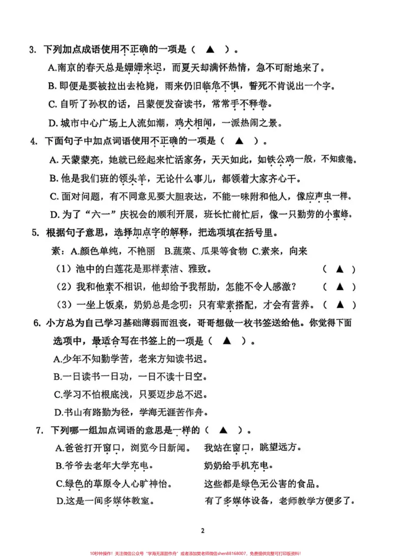 《2023年春学期四年级下册语文期末试卷。2023年四年级春学期四年级下册语文期末试卷#四年级#四年级下册语文#期末试卷#小学试卷分享#期末复习_四年级一线老师整理版资源(全网独家)》第2页预览