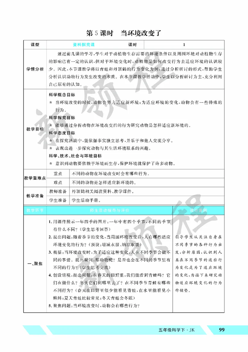 《教案—第5课时当环境改变了_26春小学语数英道科各版本《课件+教案》_26春教科版科学《课件+教案》1-6年级下册_五下_第一单元生物与环境_第5课时当环境改变了》第1页预览