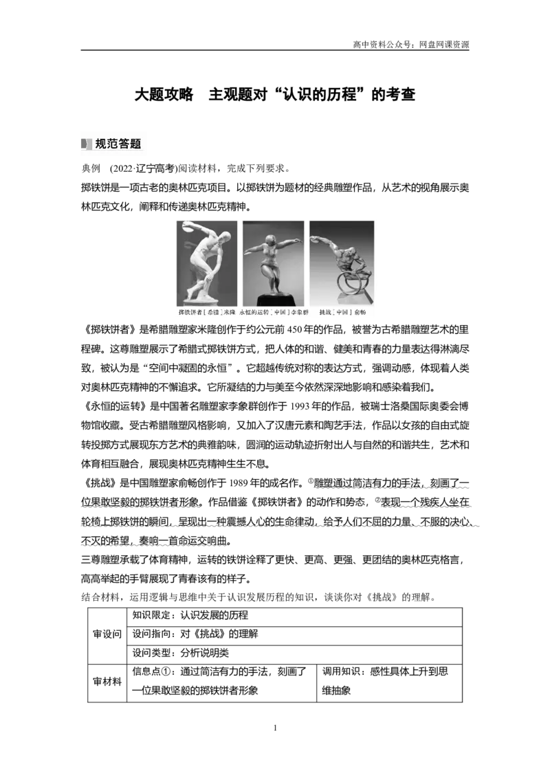 《2024年高考政治一轮复习（部编版）选择性必修3　大题攻略　主观题对“认识的历程”的考查_初高中资料库_高中资料库（转存避免链接过期失效）_高中政治》第1页预览