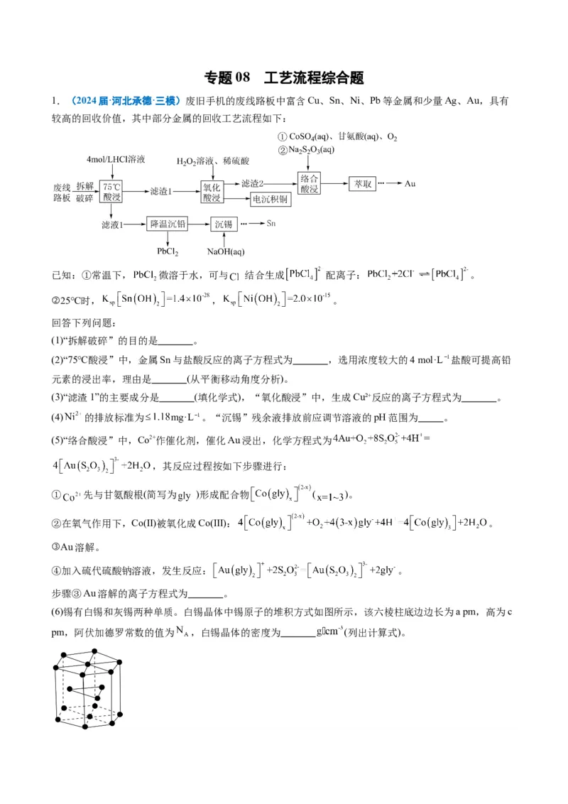 《专题08工艺流程综合题（教师版）_高考一二三轮复习_化学_2026年-化学高考专项复习_2025年高考化学三模试题分类汇编（新高考通用）_2024版》第1页预览
