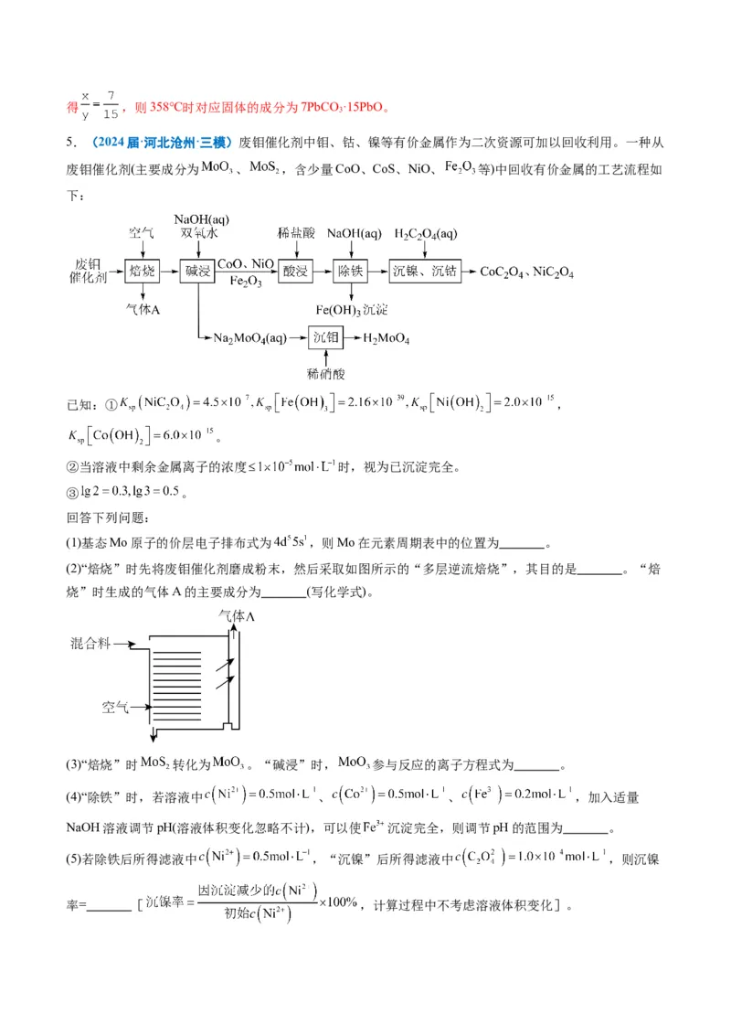 《专题08工艺流程综合题（教师版）_高考一二三轮复习_化学_2026年-化学高考专项复习_2025年高考化学三模试题分类汇编（新高考通用）_2024版》第10页预览