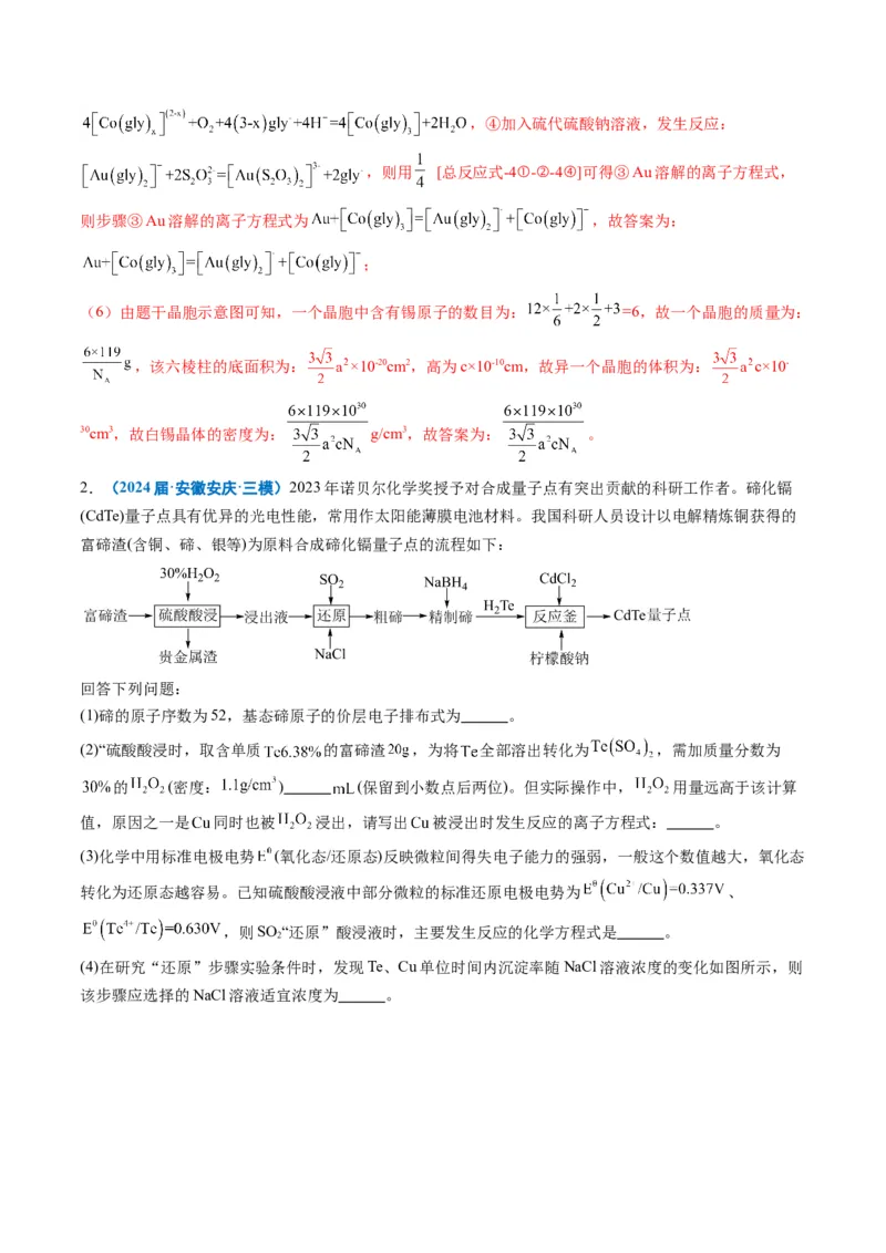 《专题08工艺流程综合题（教师版）_高考一二三轮复习_化学_2026年-化学高考专项复习_2025年高考化学三模试题分类汇编（新高考通用）_2024版》第3页预览