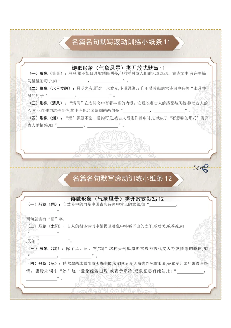 《名篇名句默写滚动训练小纸条第七组（学生版）_高考一二三轮复习_语文_2026年-语文一轮复习_2026年高考语文一轮复习讲义+练习+课件（新教材新高考）-G55_2026版_专题八名篇名句默写》第2页预览