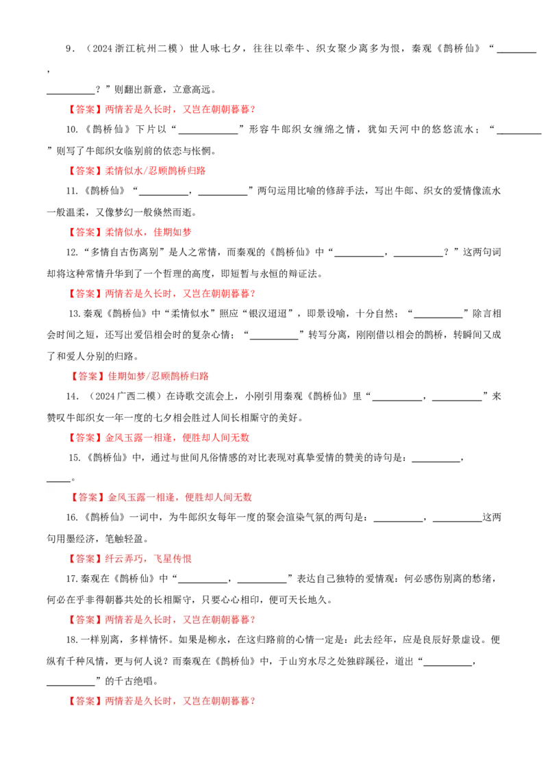 《专训16《鹊桥仙》秦观必修上16（教师版）_高考一二三轮复习_语文_2026年-语文一轮复习_2026年新高考语文一轮复习各考点满分练习题-G76_资料_2026版_第二大类：名篇名句理解性默写》第2页预览
