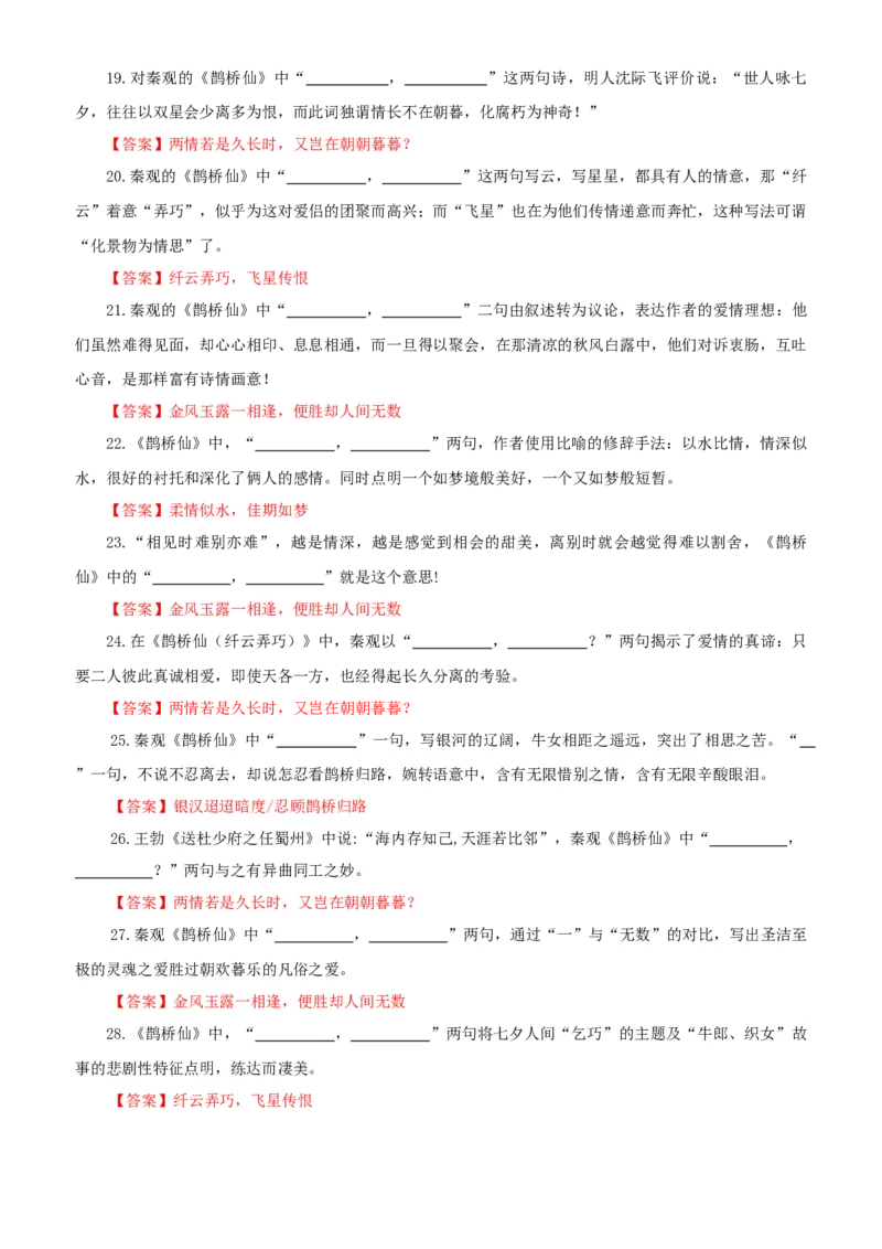 《专训16《鹊桥仙》秦观必修上16（教师版）_高考一二三轮复习_语文_2026年-语文一轮复习_2026年新高考语文一轮复习各考点满分练习题-G76_资料_2026版_第二大类：名篇名句理解性默写》第3页预览
