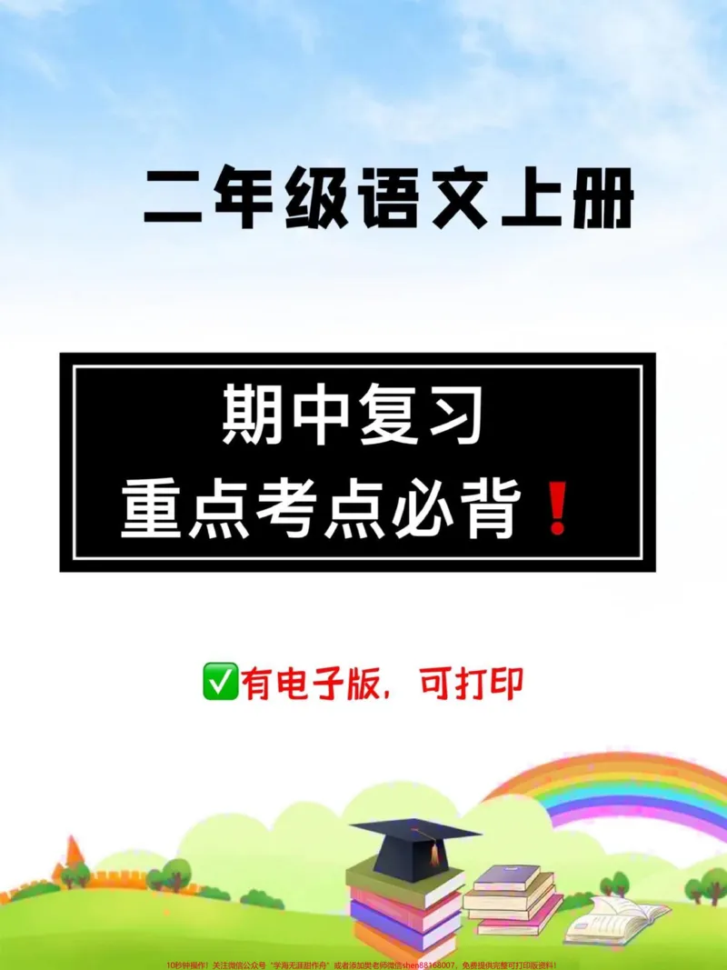 《二年级期中考试复习建议。期中考不知道怎么复习?没有重点?班主任老师给的复习建议,快打印出来每天对着读一读吧#二年级上册语文#二年级#家长收藏孩子受益#期中测试卷#必考考点》第1页预览