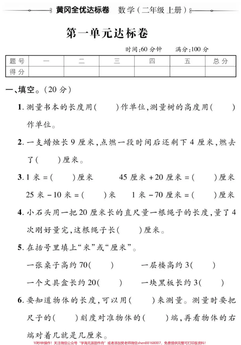 《二年级上册数学第一单元测试#二年级#数学#必考考点#学习#长度单位小学语文数学电子版学习资料》第1页预览