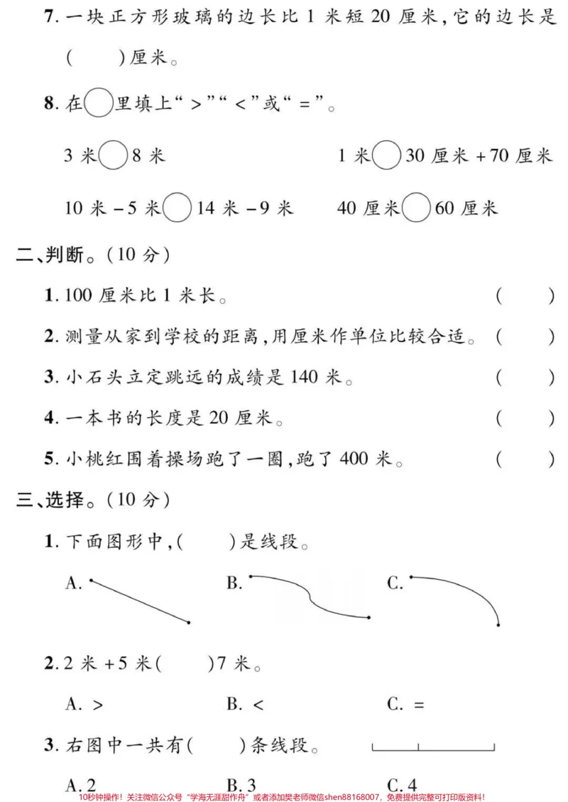 《二年级上册数学第一单元测试#二年级#数学#必考考点#学习#长度单位小学语文数学电子版学习资料》第2页预览