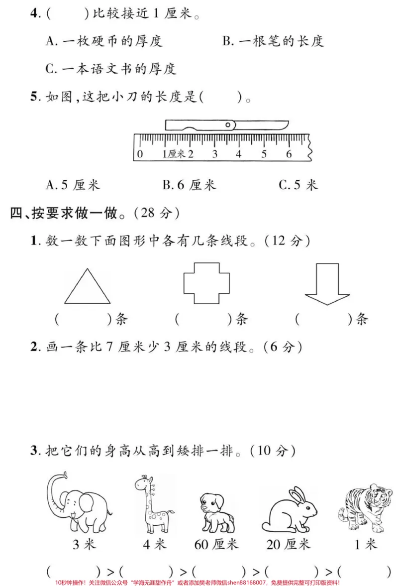 《二年级上册数学第一单元测试#二年级#数学#必考考点#学习#长度单位小学语文数学电子版学习资料》第3页预览