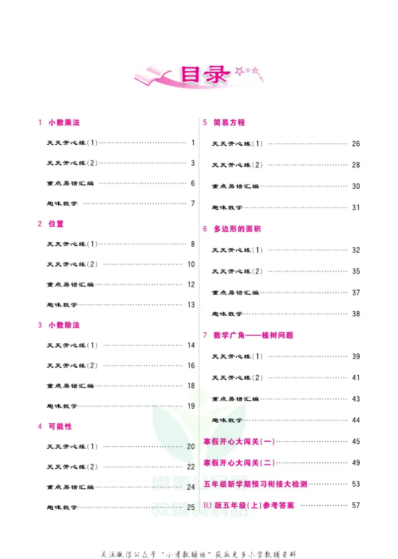 《快乐假期寒假作业五年级数学人教版_07.小学语文、英语、数学专区_小学寒假教辅汇总_1~6年级快乐假期·寒假作业》第5页预览