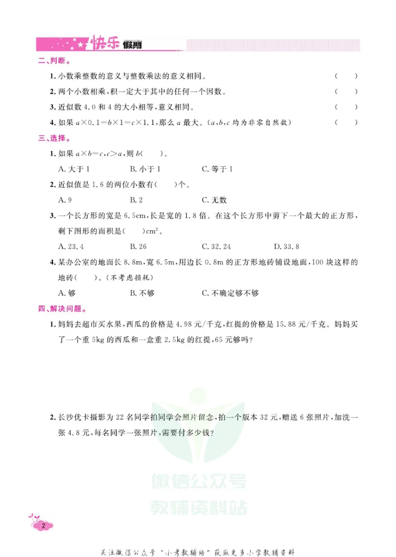 《快乐假期寒假作业五年级数学人教版_07.小学语文、英语、数学专区_小学寒假教辅汇总_1~6年级快乐假期·寒假作业》第7页预览