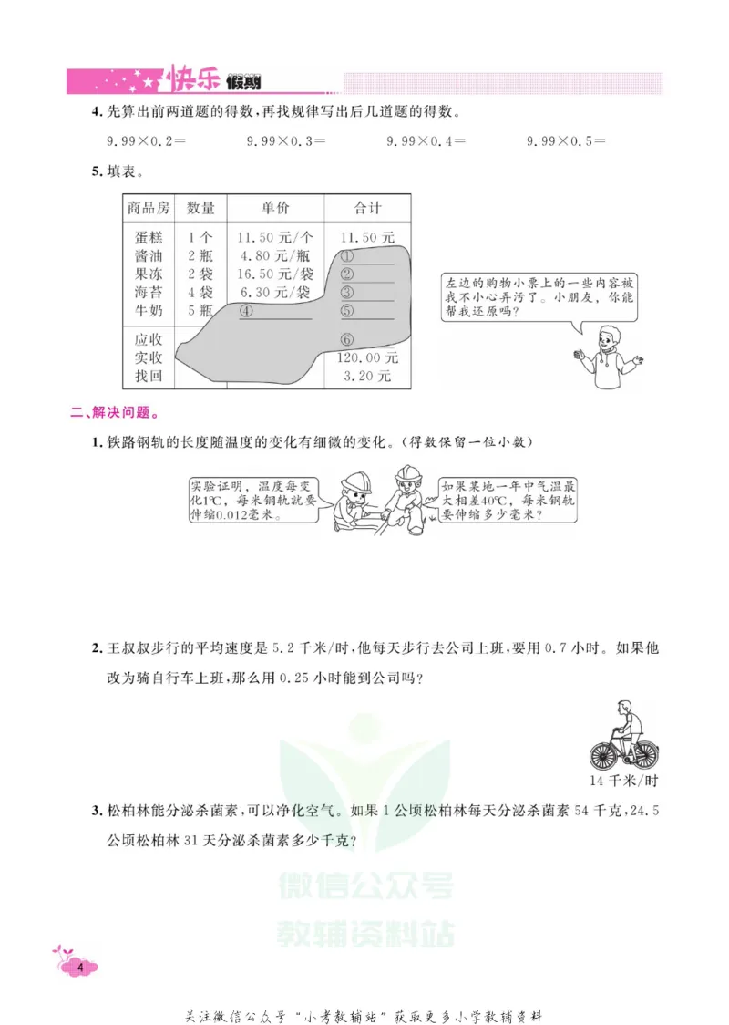 《快乐假期寒假作业五年级数学人教版_07.小学语文、英语、数学专区_小学寒假教辅汇总_1~6年级快乐假期·寒假作业》第9页预览