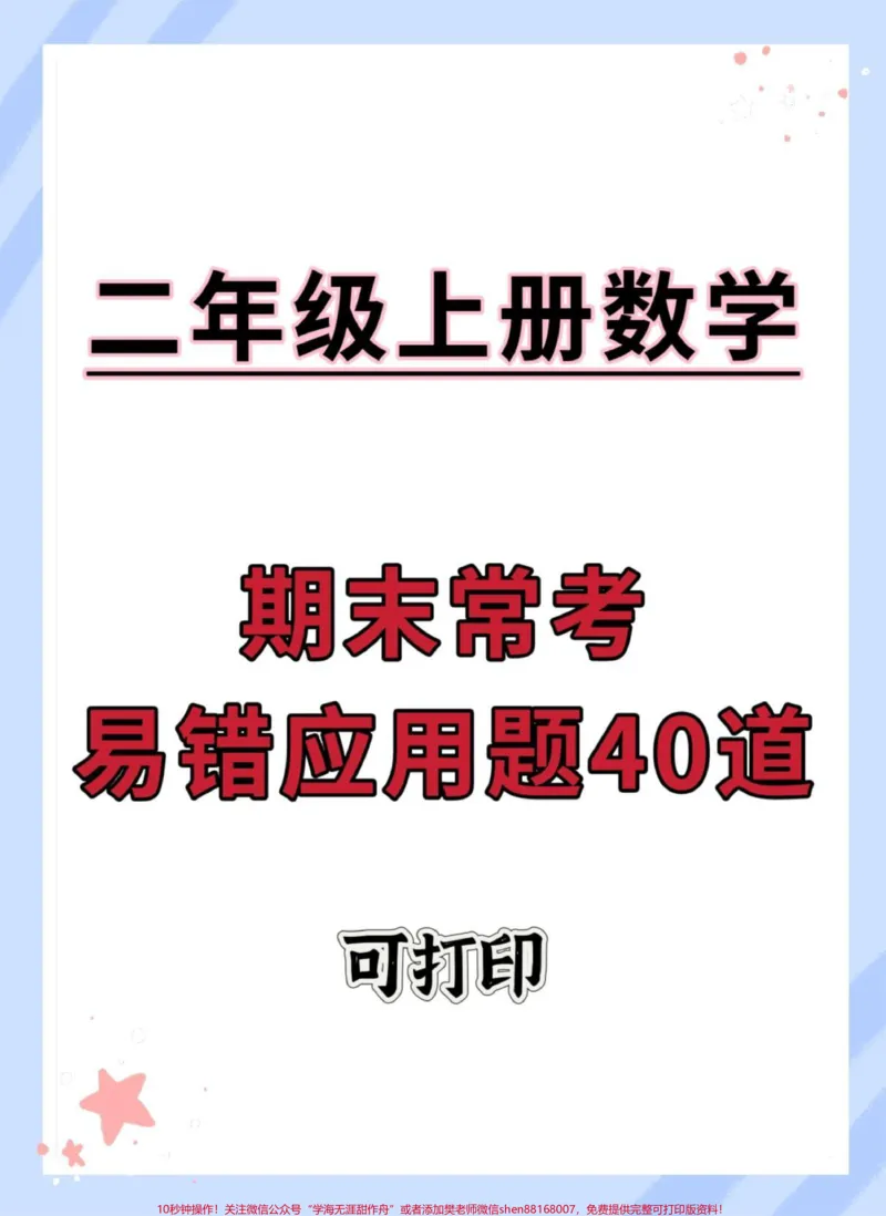 《二年级上册数学期末常考易错应用题。#二年级上册数学#期末复习#试卷#易错题数学#易错题》第1页预览