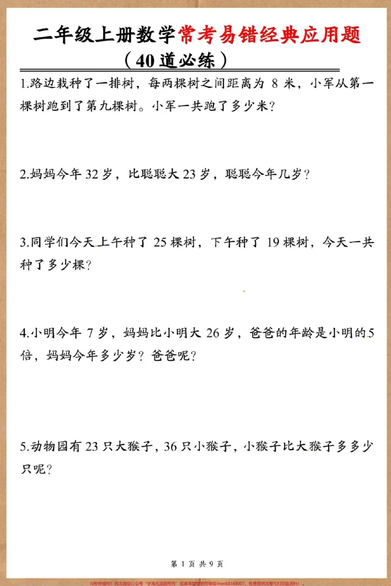 《二年级上册数学期末常考易错应用题。#二年级上册数学#期末复习#试卷#易错题数学#易错题》第2页预览