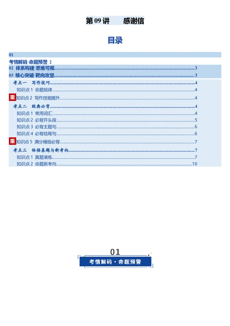 《第09讲感谢信（复习讲义）（全国通用）（学生版）_高考一二三轮复习_英语_2026年_2026年高考英语一轮复习讲义+练习+课件（新教材新高考）-G55_2026版_第四部分写作》第1页预览