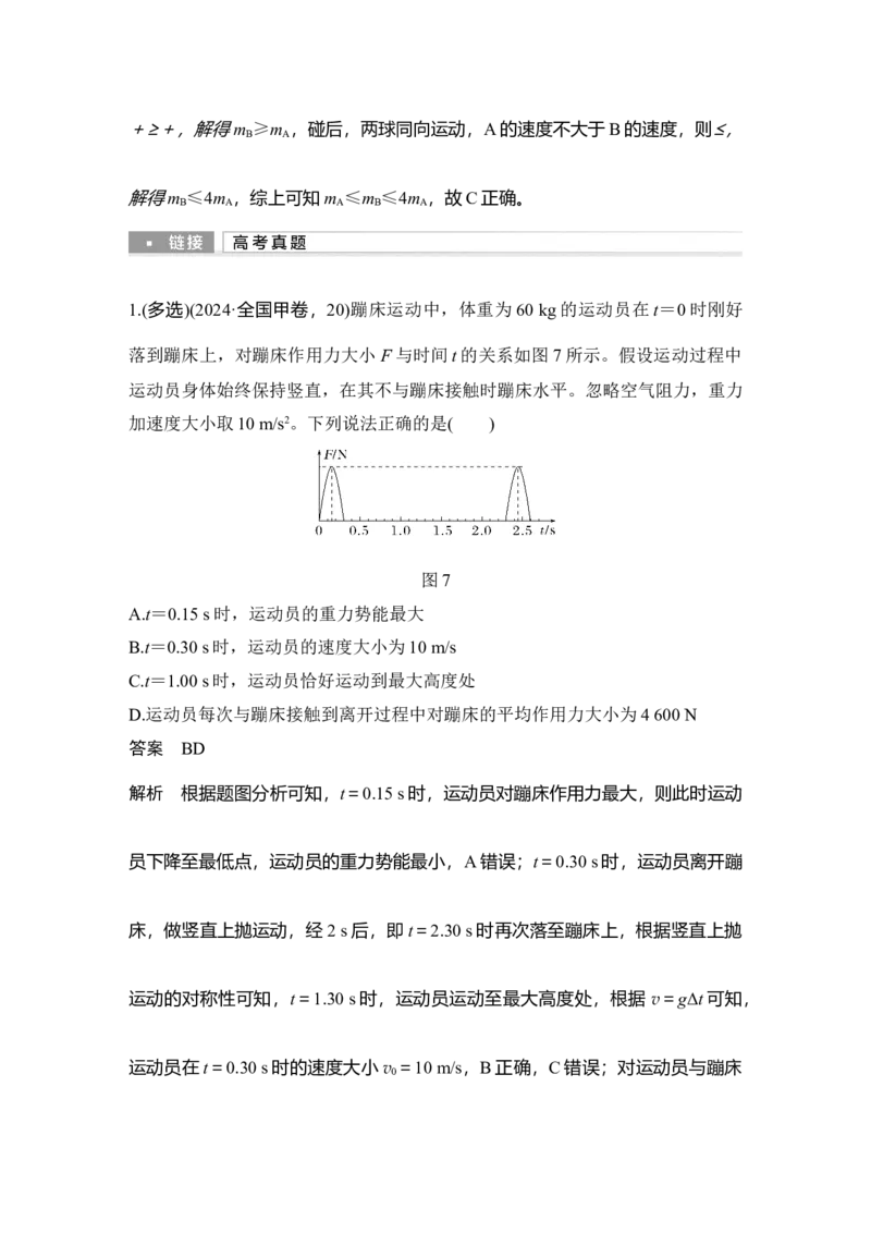 《第7课时动量定理　动量守恒定律(1)_2026版高中《二三轮复习+冲刺复习》_2026版步步高大二轮物理（培优版）_另附1套Word版题库_第一部分专题整合提升_专题二能量与动量》第10页预览