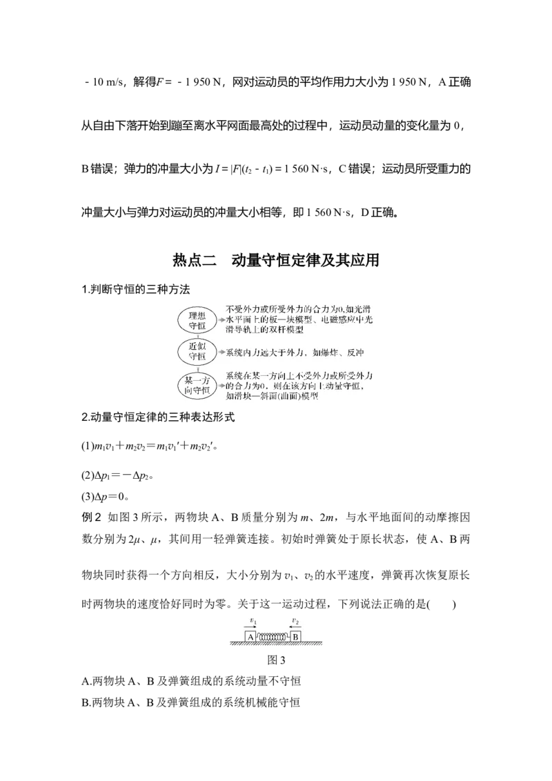 《第7课时动量定理　动量守恒定律(1)_2026版高中《二三轮复习+冲刺复习》_2026版步步高大二轮物理（培优版）_另附1套Word版题库_第一部分专题整合提升_专题二能量与动量》第4页预览