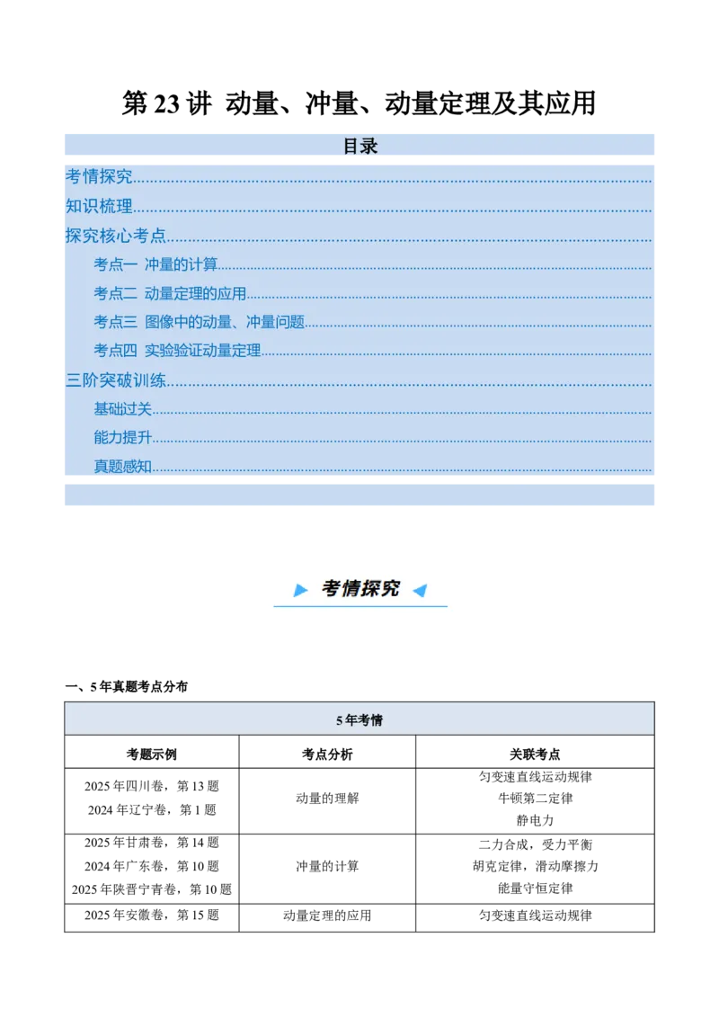 《第23讲动量、冲量、动量定理及其应用（高效培优讲义）（教师版）_高考一二三轮复习_物理_2026年_2026年高考物理一轮复习考点精讲精练（新高考通用）-G58(1)_2026版》第1页预览