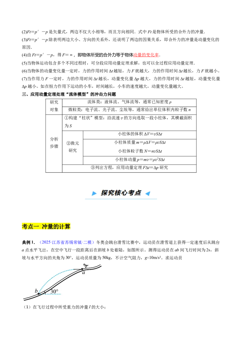 《第23讲动量、冲量、动量定理及其应用（高效培优讲义）（教师版）_高考一二三轮复习_物理_2026年_2026年高考物理一轮复习考点精讲精练（新高考通用）-G58(1)_2026版》第4页预览