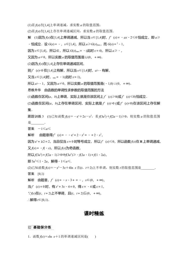 《2024年高考数学一轮复习（新高考版）第3章　§3.2　导数与函数的单调性_数学_一轮复习_2024年_2024高考数学大一轮复习课件讲义新人教版知识总结_2024年高考数学一轮复习讲义（新高考版）》第6页预览