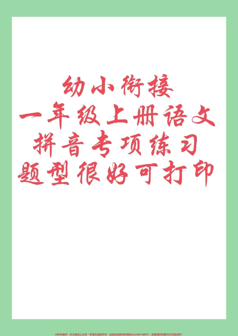 《#每天学习一点点#幼小衔接#一年级语文#暑假预习#拼音家长为孩子保存练习可打印_最新小学1-9年级各科+幼升小+综合类学习资源汇总包_幼升小一线老师整理版资源（全网独家）》第1页预览