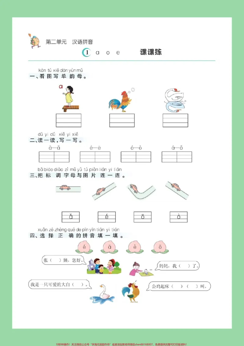 《#每天学习一点点#幼小衔接#一年级语文#暑假预习#拼音家长为孩子保存练习可打印_最新小学1-9年级各科+幼升小+综合类学习资源汇总包_幼升小一线老师整理版资源（全网独家）》第2页预览