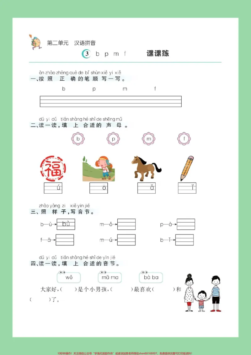 《#每天学习一点点#幼小衔接#一年级语文#暑假预习#拼音家长为孩子保存练习可打印_最新小学1-9年级各科+幼升小+综合类学习资源汇总包_幼升小一线老师整理版资源（全网独家）》第4页预览